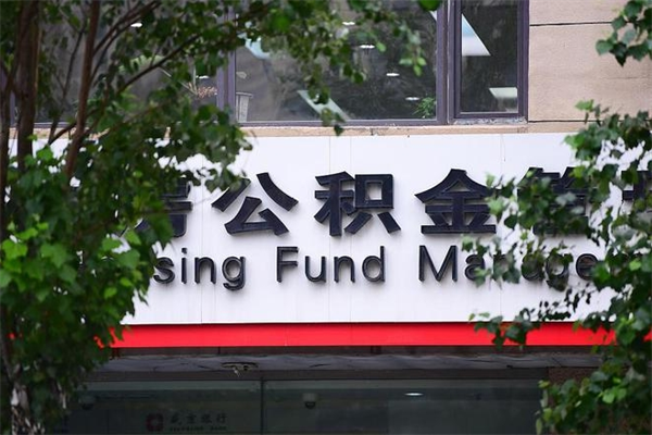 衢州中山公积金只能取800元吗（中山住房公积金租房提取可以提多少）
