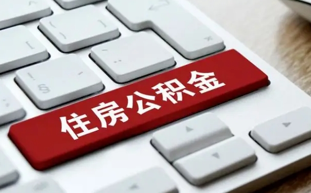衢州辞职取公积金（辞职了取住房公积金都需要准备什么材料）